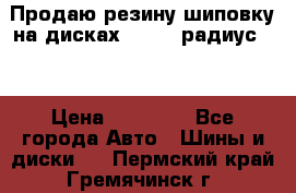 Продаю резину шиповку на дисках 185-65 радиус 15 › Цена ­ 10 000 - Все города Авто » Шины и диски   . Пермский край,Гремячинск г.